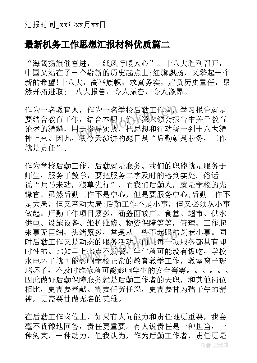 机务工作思想汇报材料(优秀5篇)