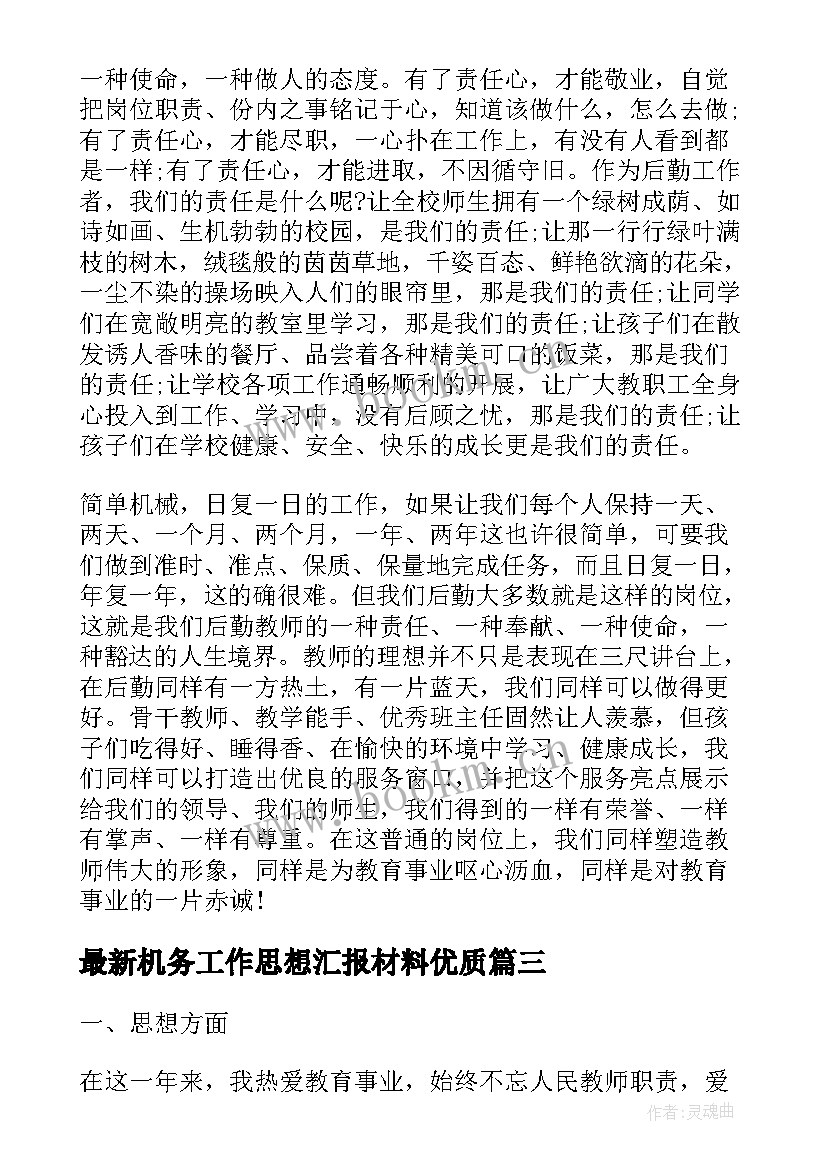 机务工作思想汇报材料(优秀5篇)