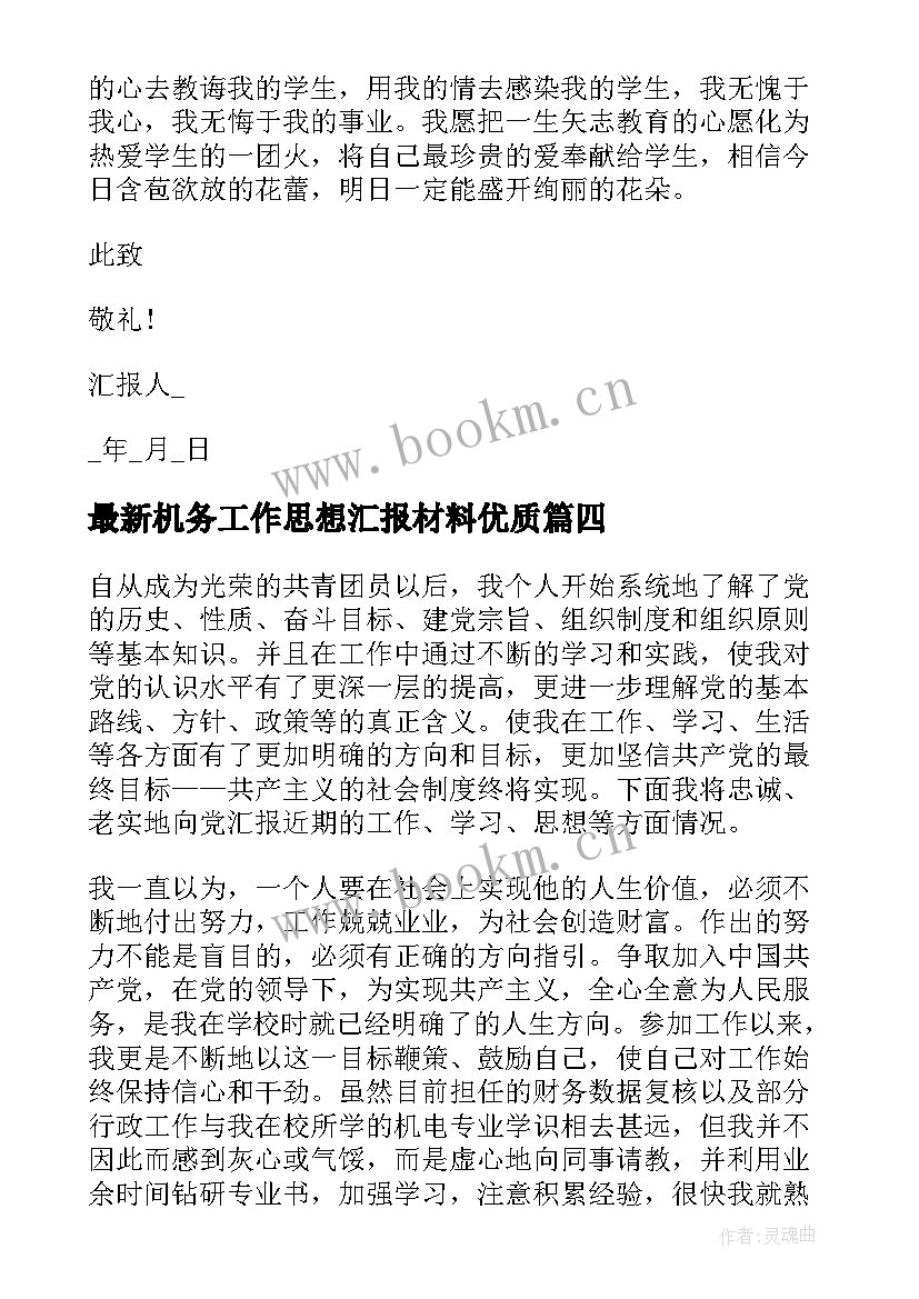 机务工作思想汇报材料(优秀5篇)