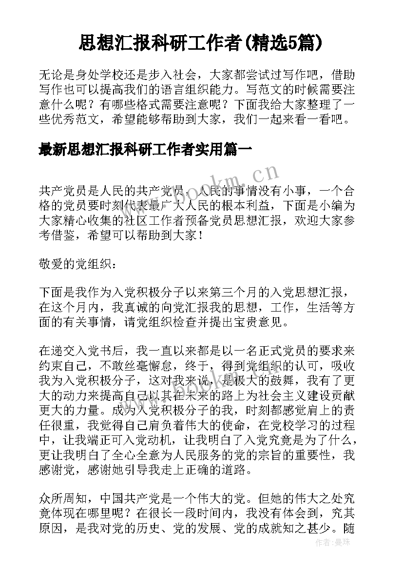 思想汇报科研工作者(精选5篇)