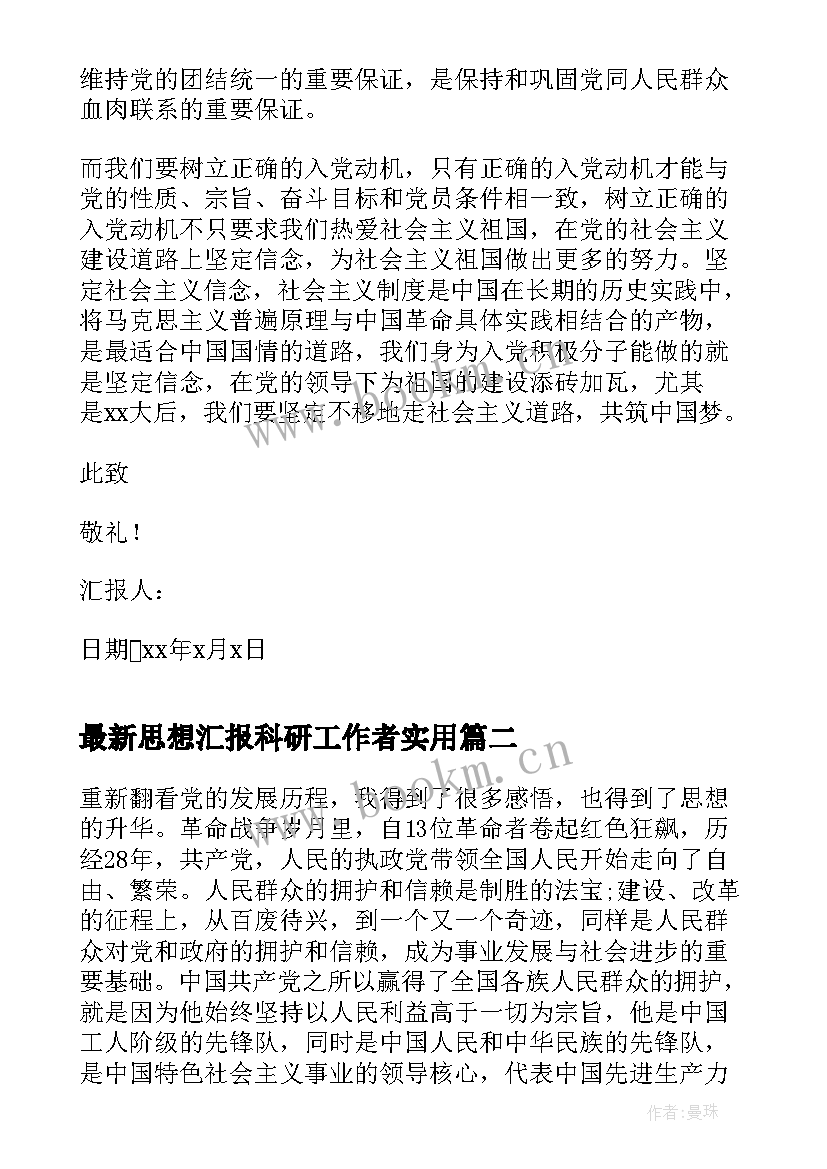 思想汇报科研工作者(精选5篇)