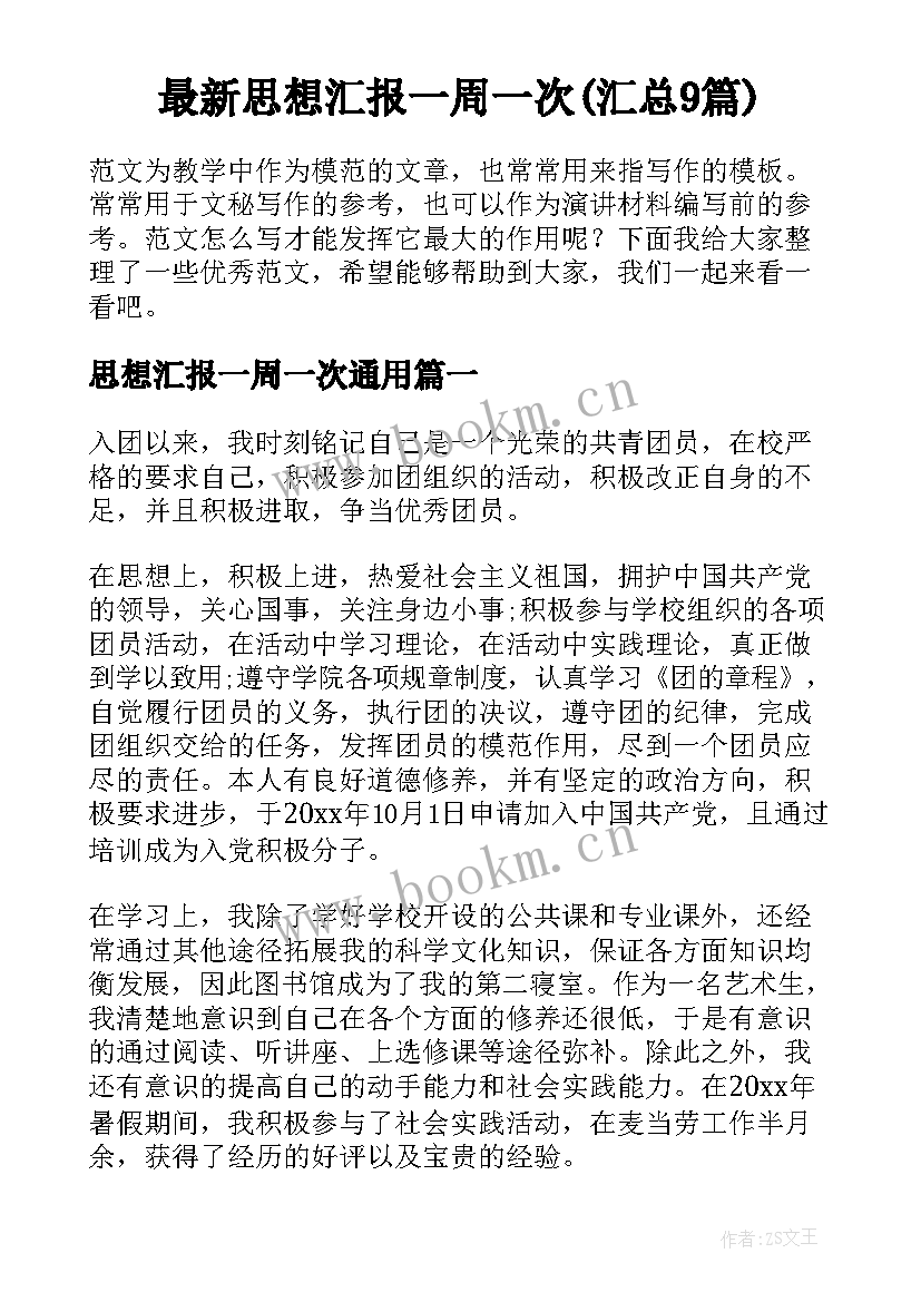 最新思想汇报一周一次(汇总9篇)