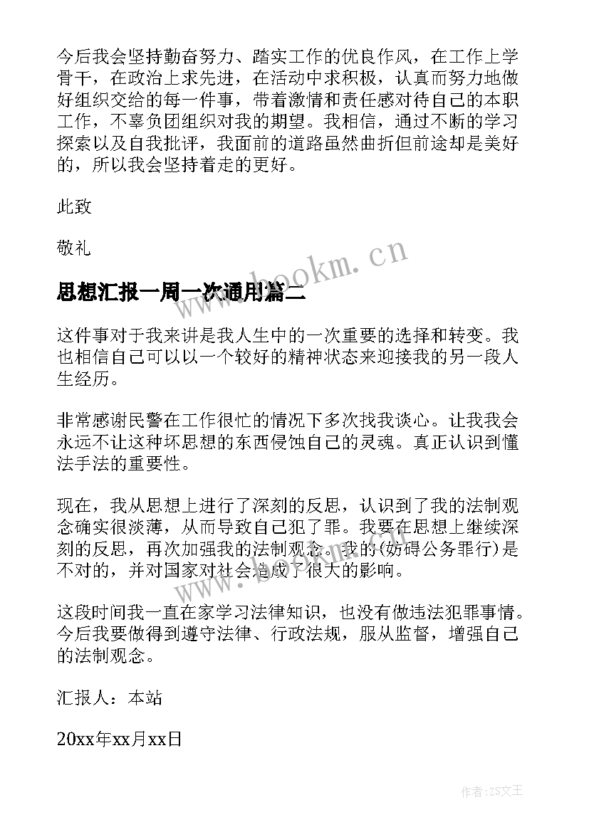 最新思想汇报一周一次(汇总9篇)