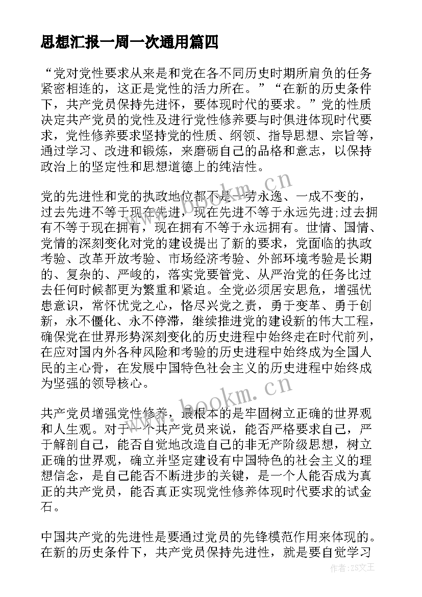 最新思想汇报一周一次(汇总9篇)