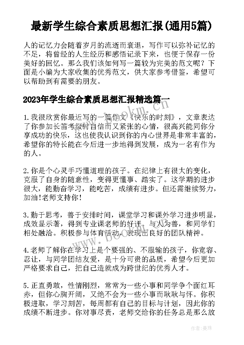 最新学生综合素质思想汇报(通用5篇)