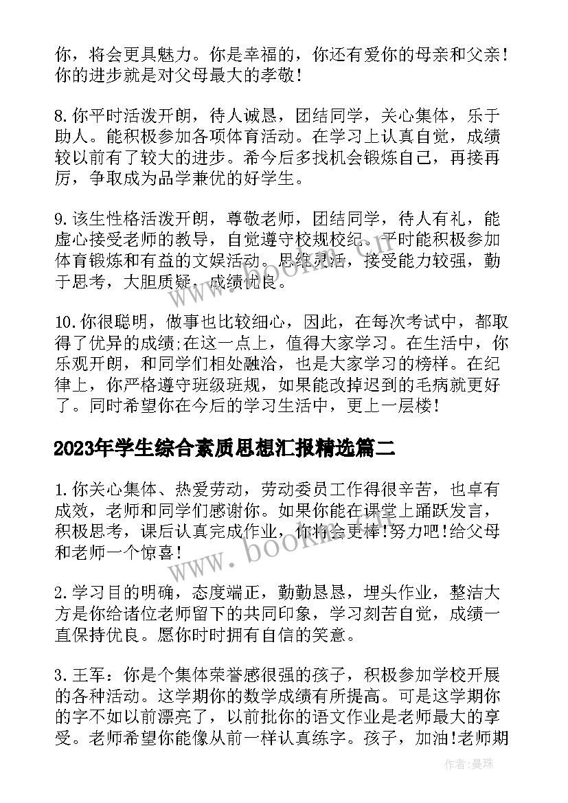 最新学生综合素质思想汇报(通用5篇)