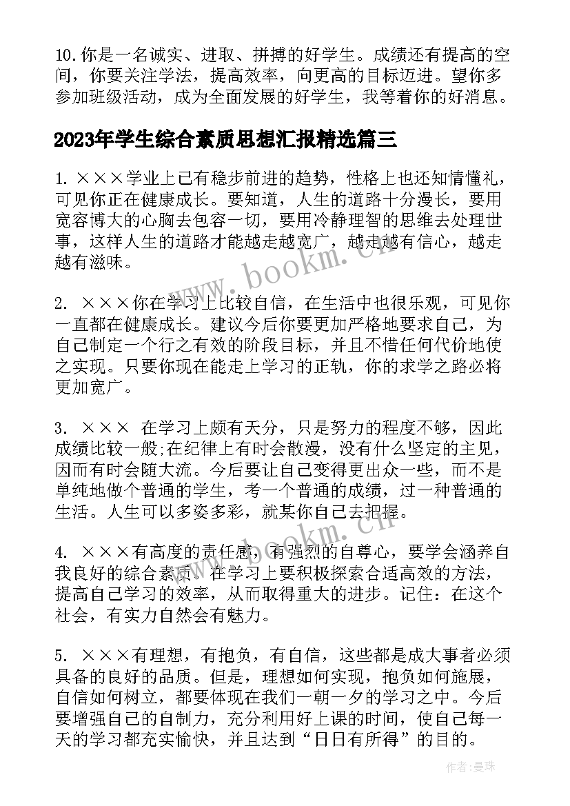 最新学生综合素质思想汇报(通用5篇)