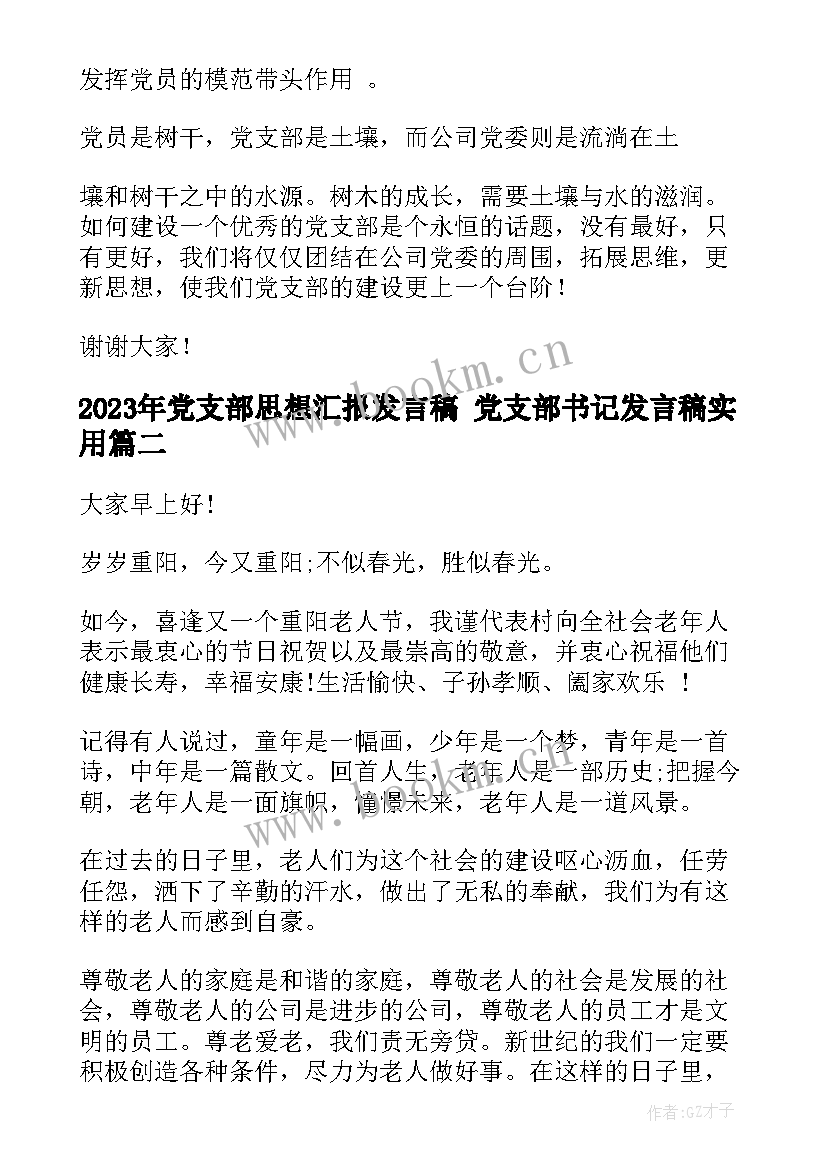 最新党支部思想汇报发言稿 党支部书记发言稿(汇总7篇)