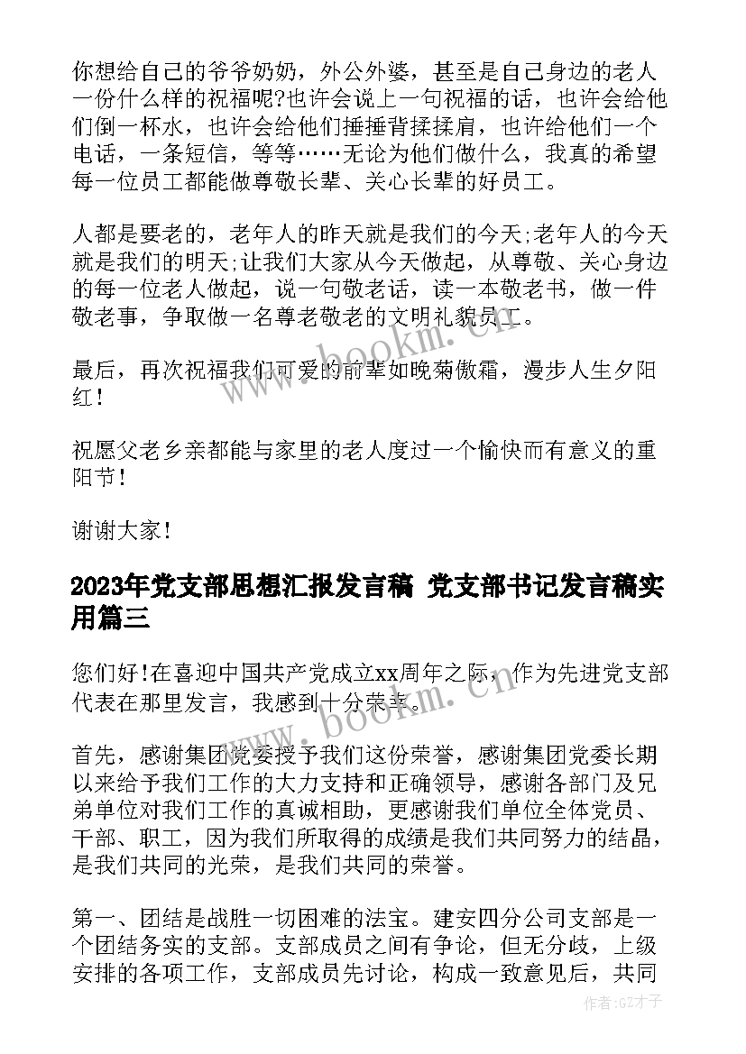 最新党支部思想汇报发言稿 党支部书记发言稿(汇总7篇)