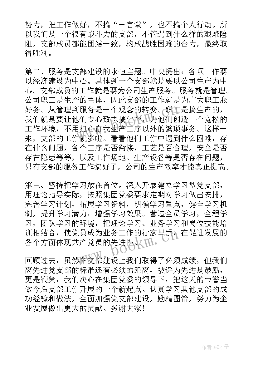 最新党支部思想汇报发言稿 党支部书记发言稿(汇总7篇)