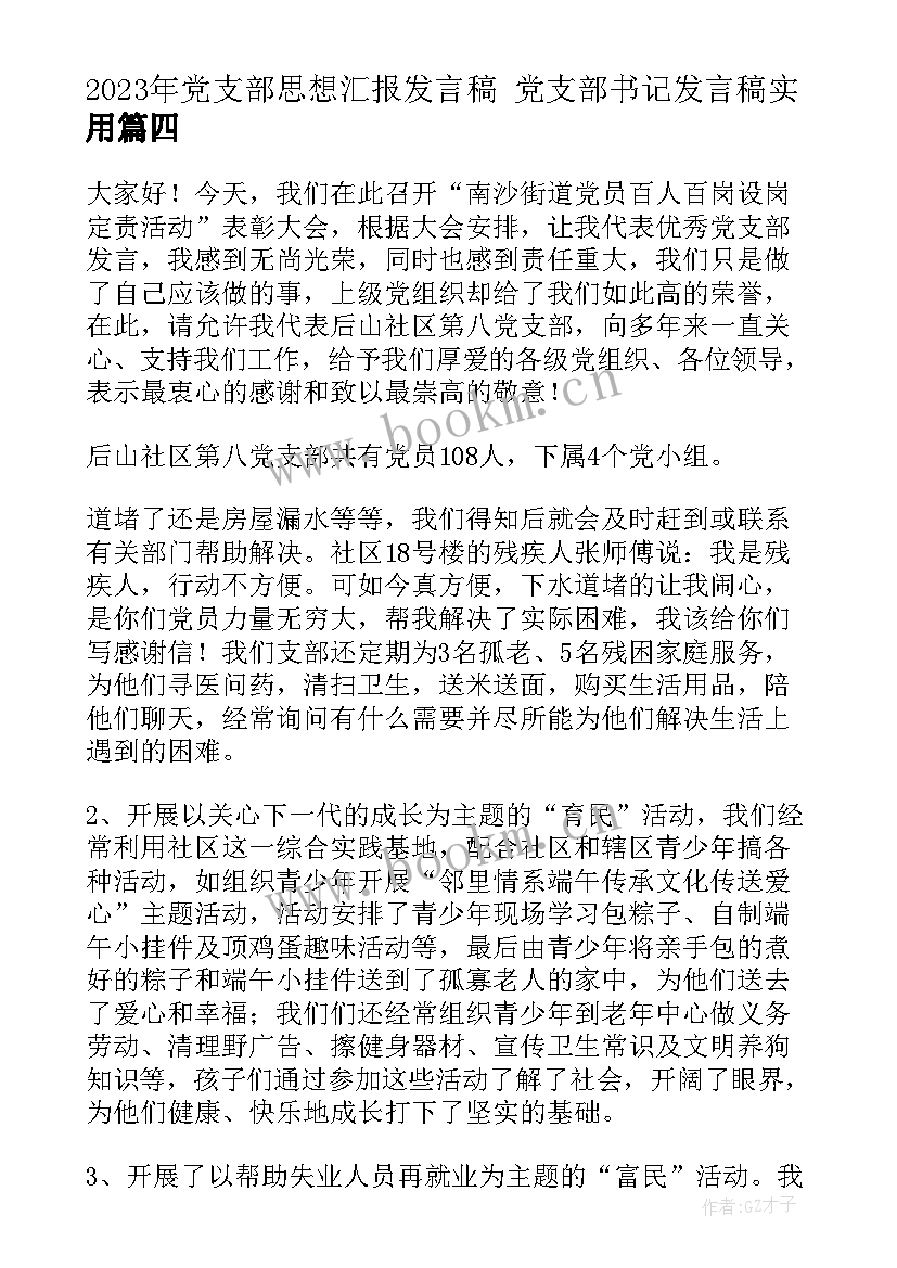 最新党支部思想汇报发言稿 党支部书记发言稿(汇总7篇)