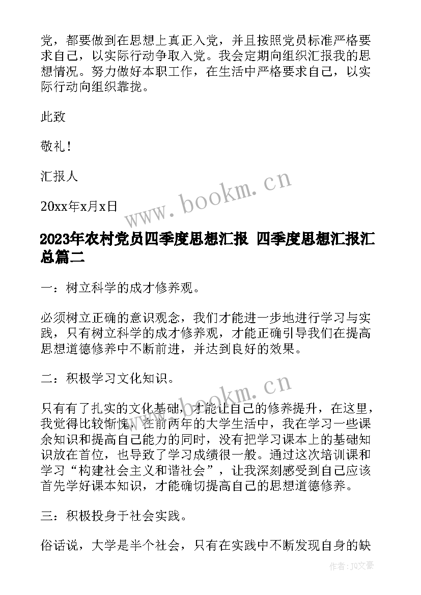 最新农村党员四季度思想汇报 四季度思想汇报(实用5篇)