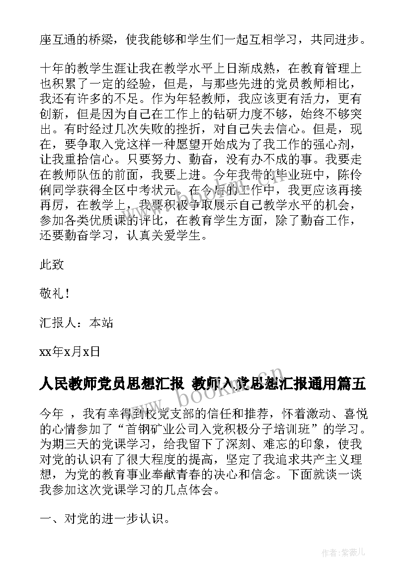 2023年人民教师党员思想汇报 教师入党思想汇报(精选8篇)