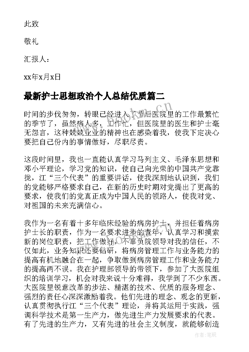 护士思想政治个人总结(精选7篇)