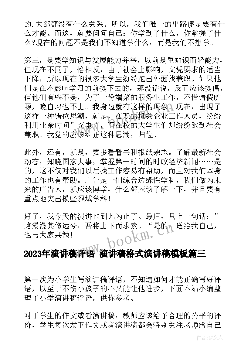 演讲稿评语 演讲稿格式演讲稿(优质5篇)