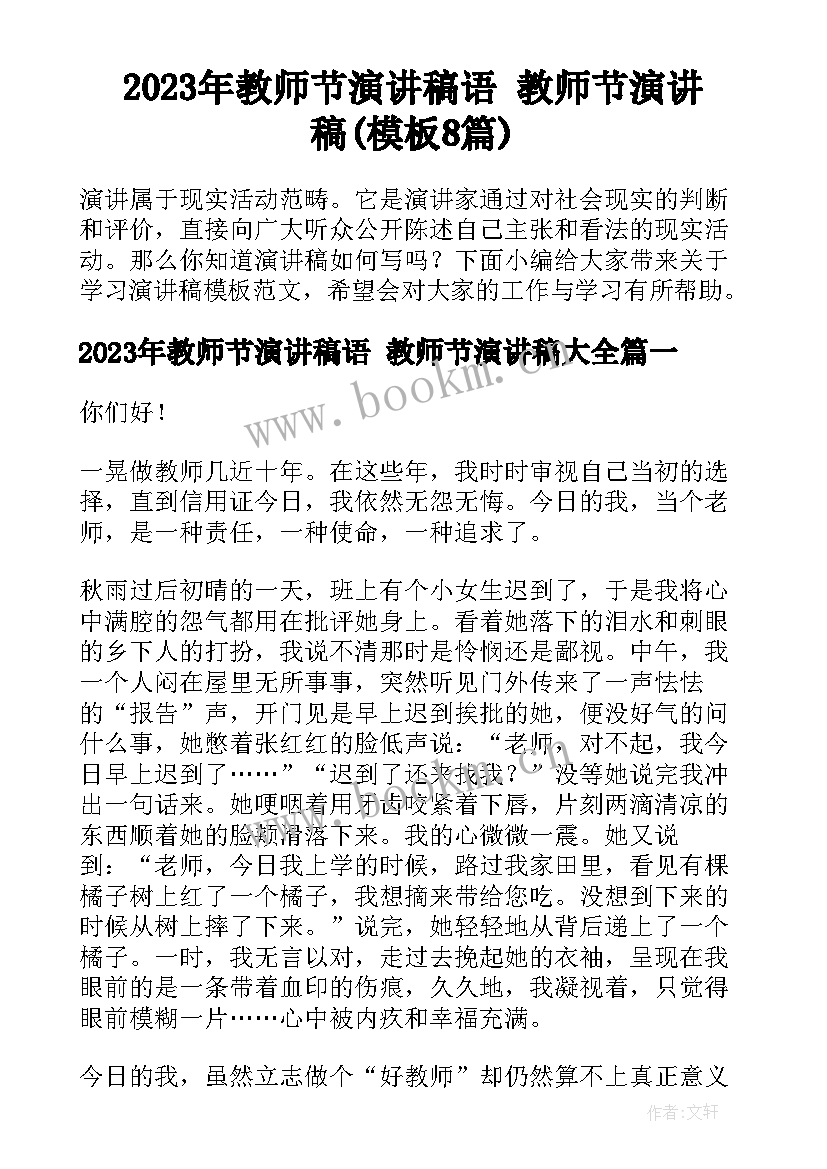 2023年教师节演讲稿语 教师节演讲稿(模板8篇)