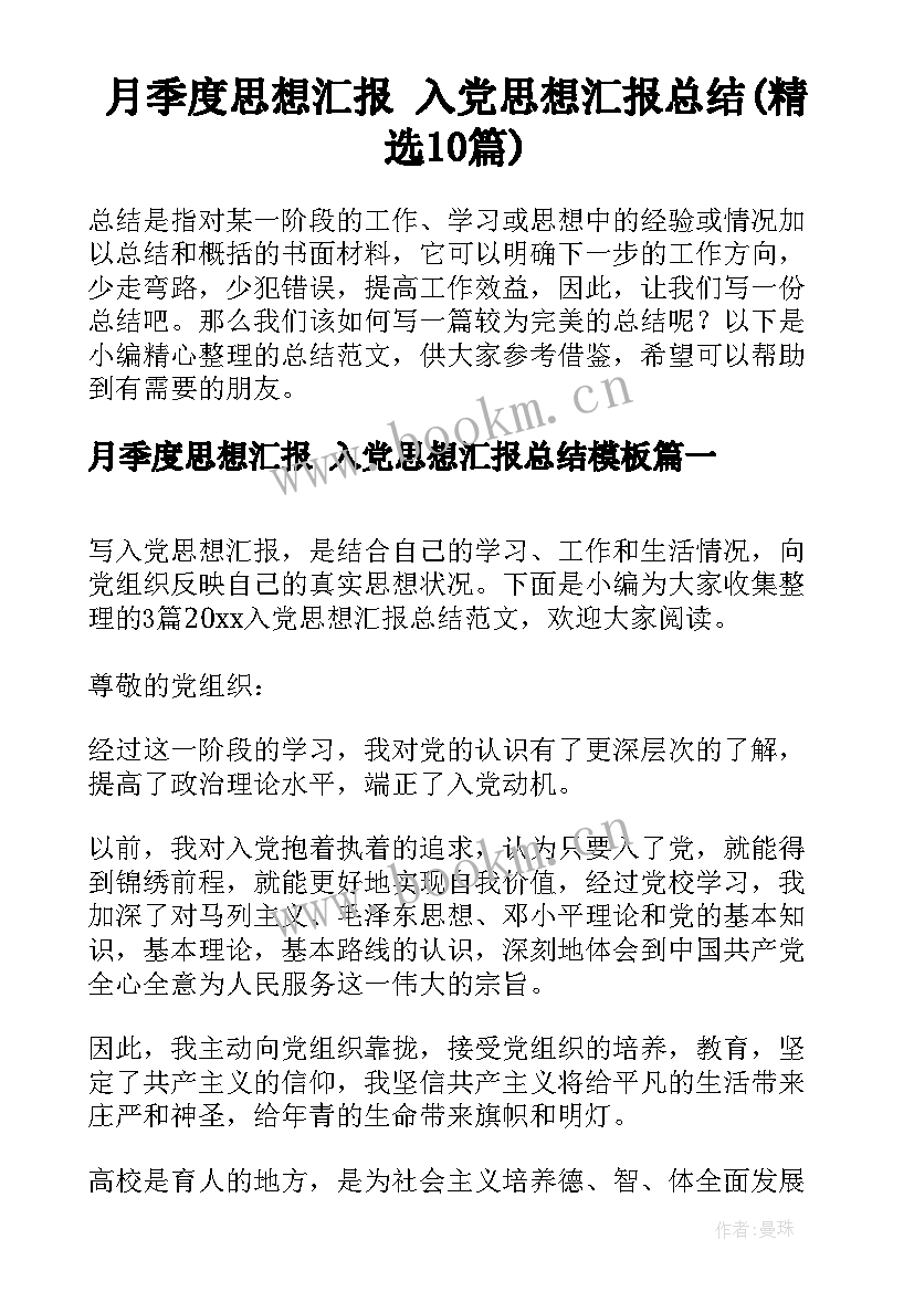 月季度思想汇报 入党思想汇报总结(精选10篇)