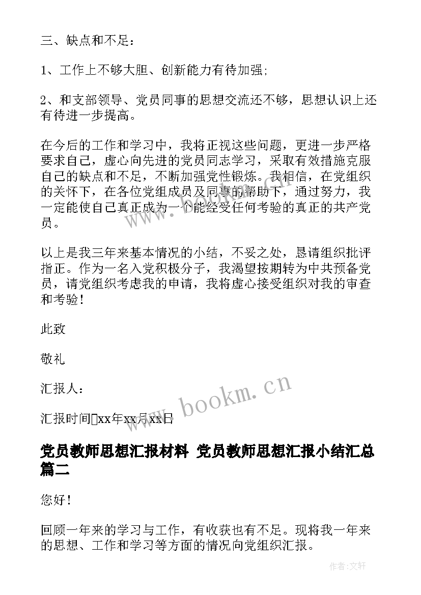 2023年党员教师思想汇报材料 党员教师思想汇报小结(模板5篇)