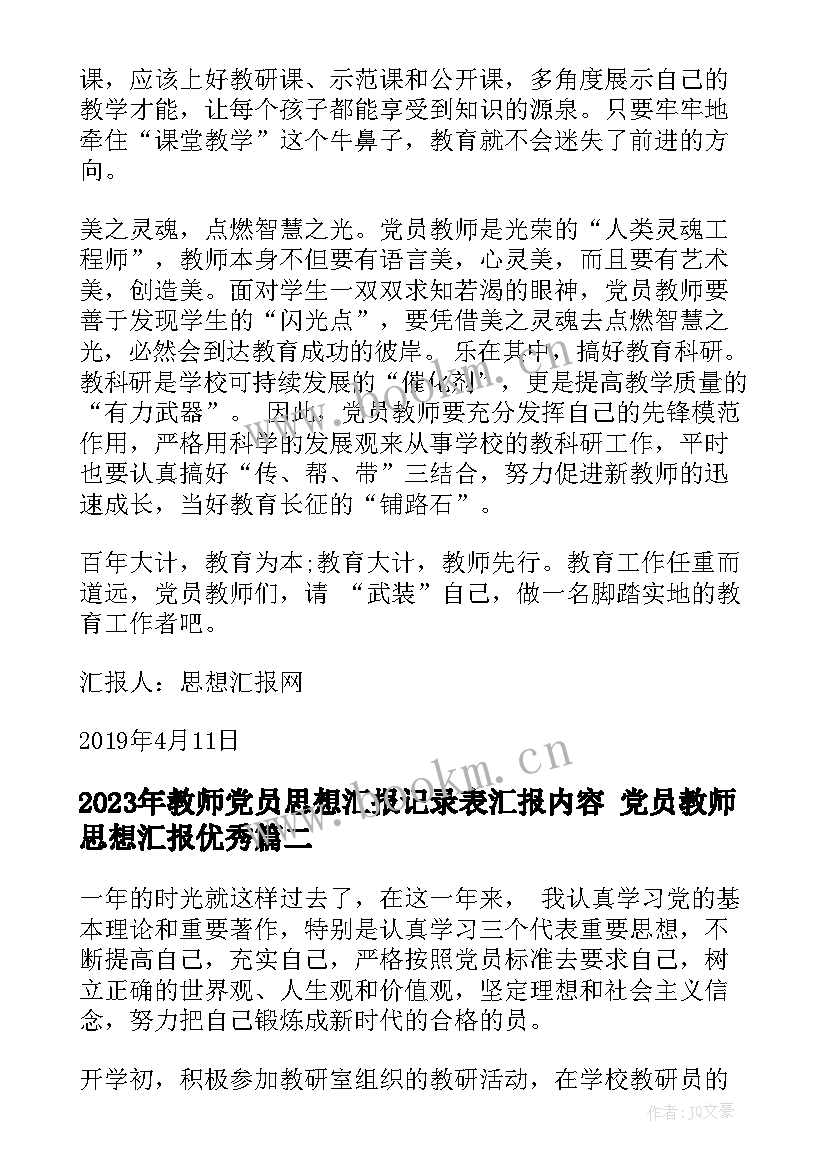 2023年教师党员思想汇报记录表汇报内容 党员教师思想汇报(模板5篇)