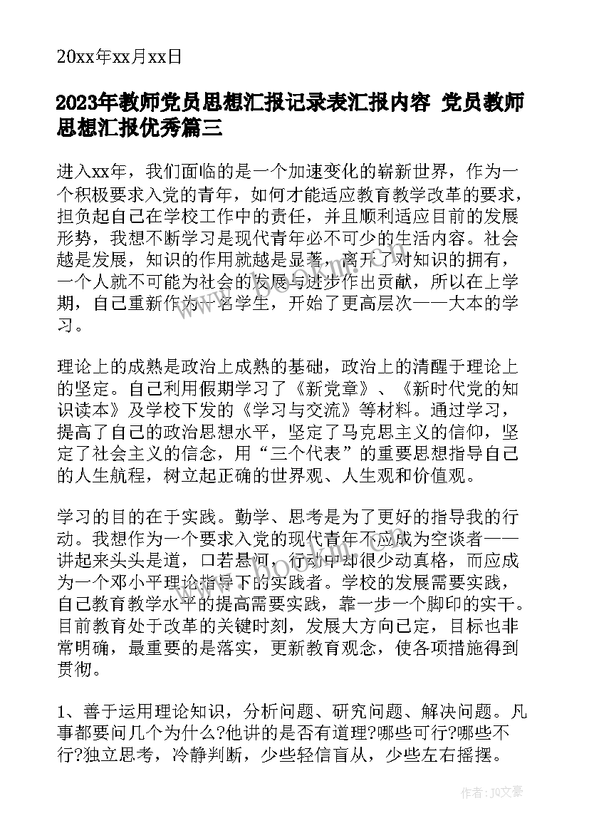 2023年教师党员思想汇报记录表汇报内容 党员教师思想汇报(模板5篇)