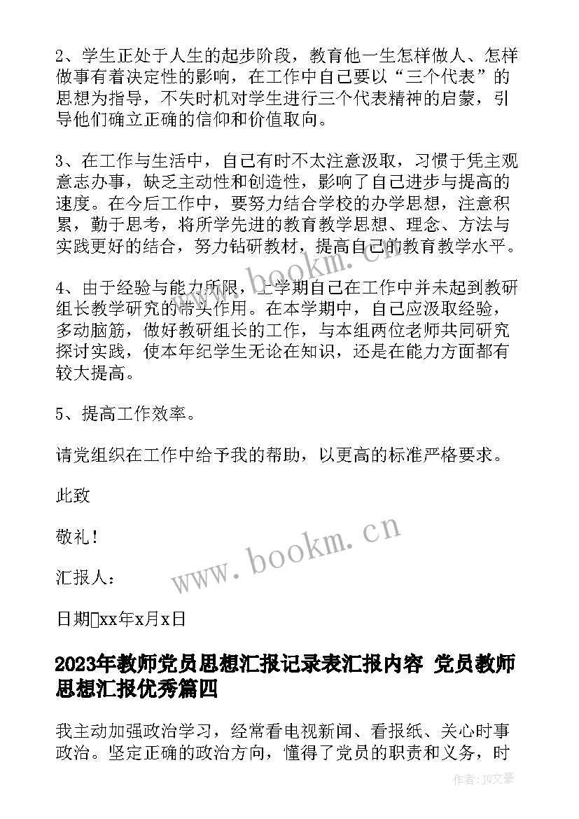 2023年教师党员思想汇报记录表汇报内容 党员教师思想汇报(模板5篇)