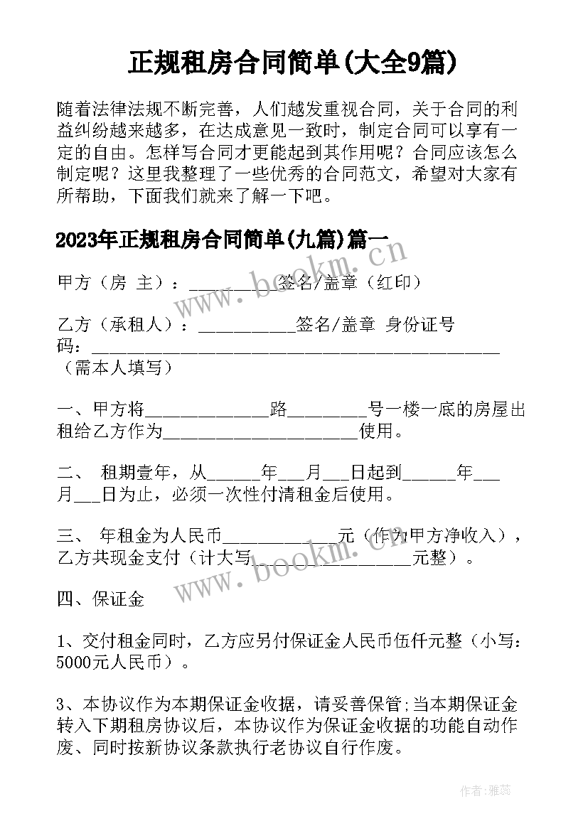 正规租房合同简单(大全9篇)