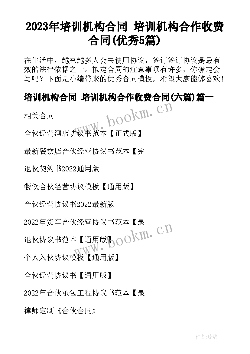 2023年培训机构合同 培训机构合作收费合同(优秀5篇)