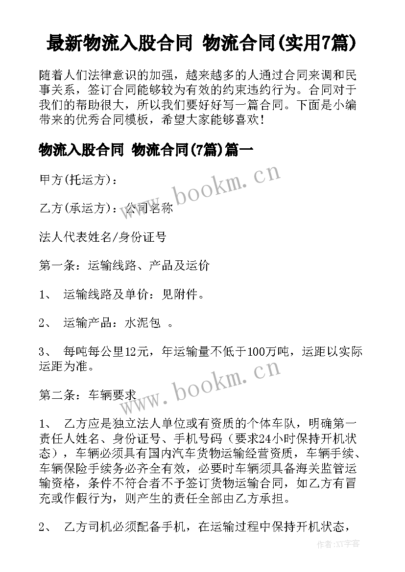 最新物流入股合同 物流合同(实用7篇)