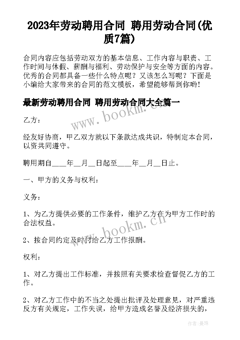 2023年劳动聘用合同 聘用劳动合同(优质7篇)