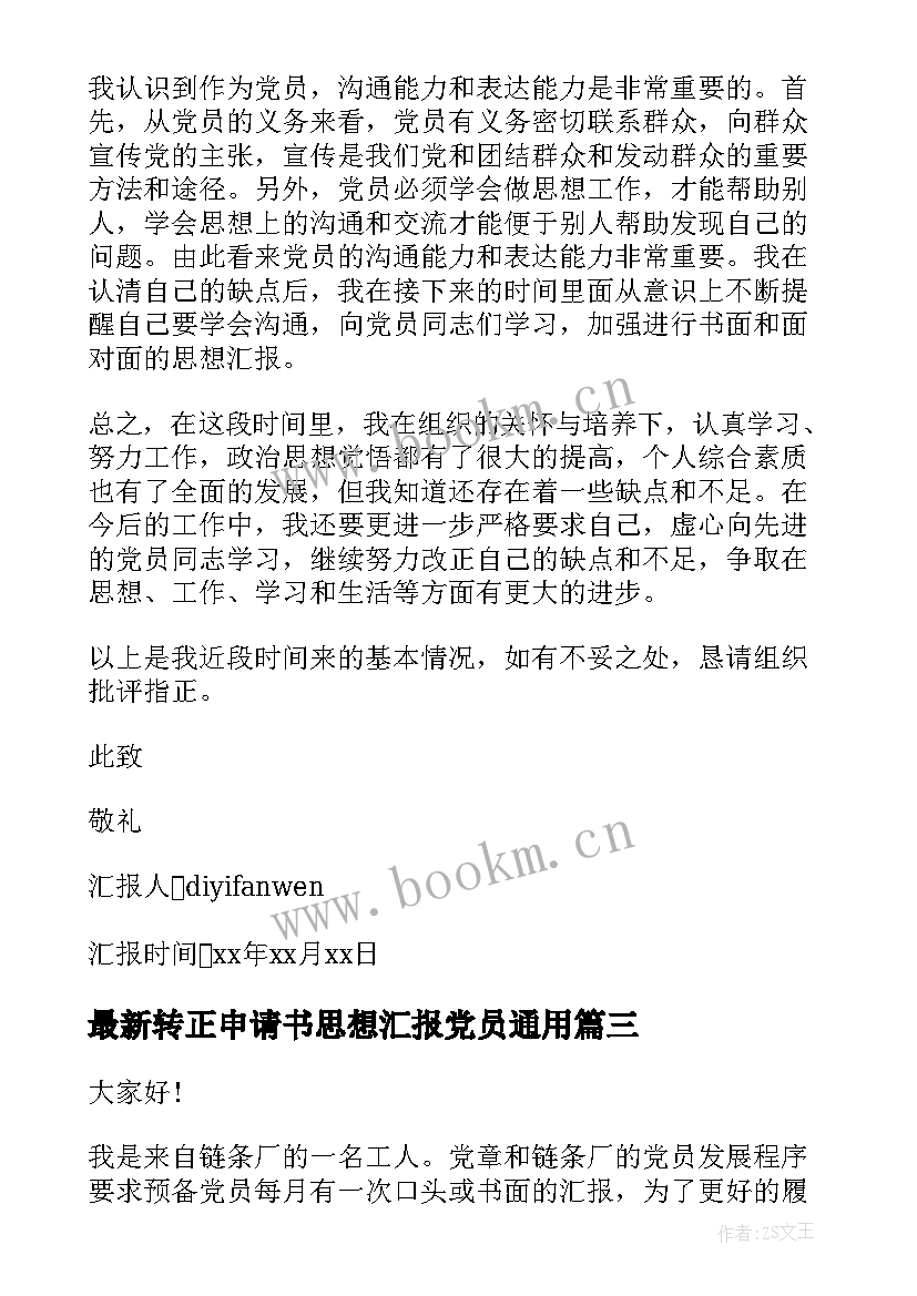 2023年转正申请书思想汇报党员(大全9篇)