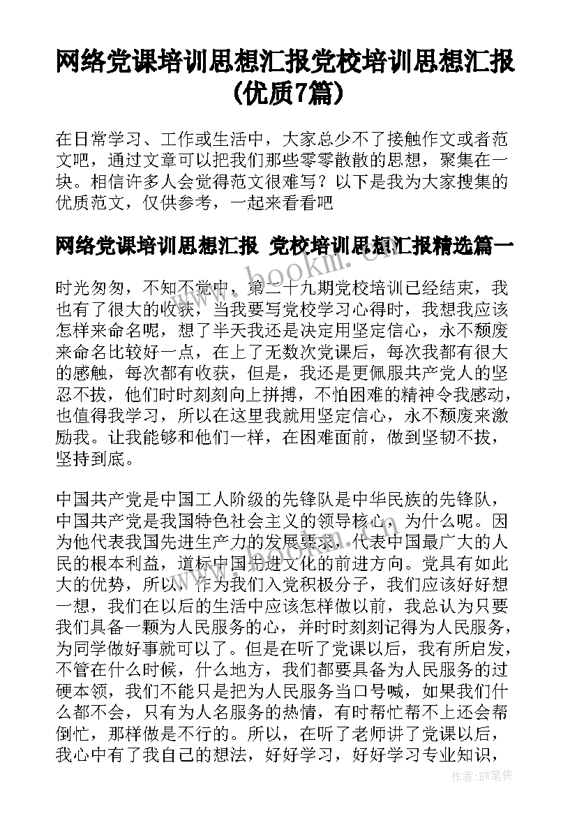 网络党课培训思想汇报 党校培训思想汇报(优质7篇)