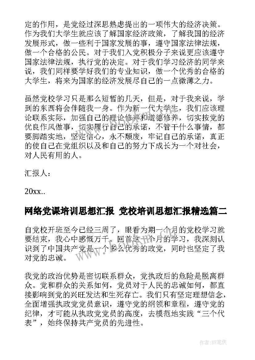 网络党课培训思想汇报 党校培训思想汇报(优质7篇)