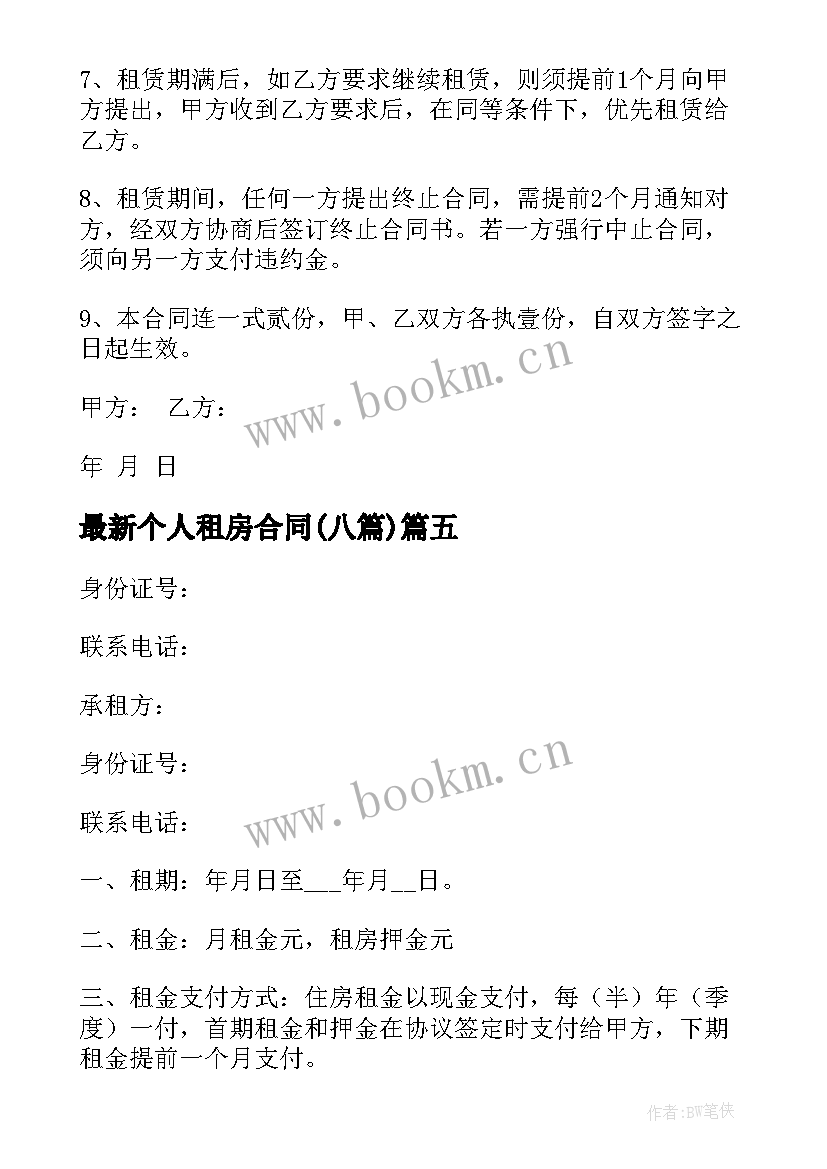 个人租房合同(模板8篇)