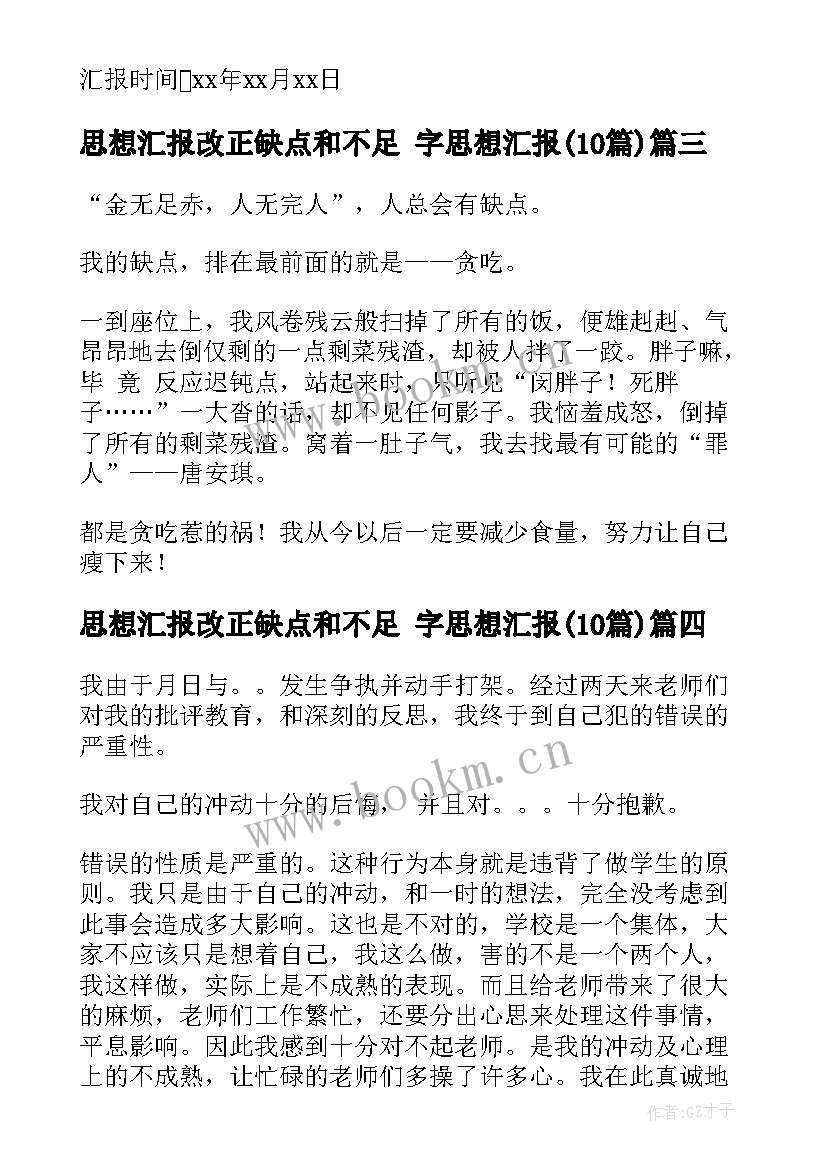 思想汇报改正缺点和不足 字思想汇报(大全10篇)