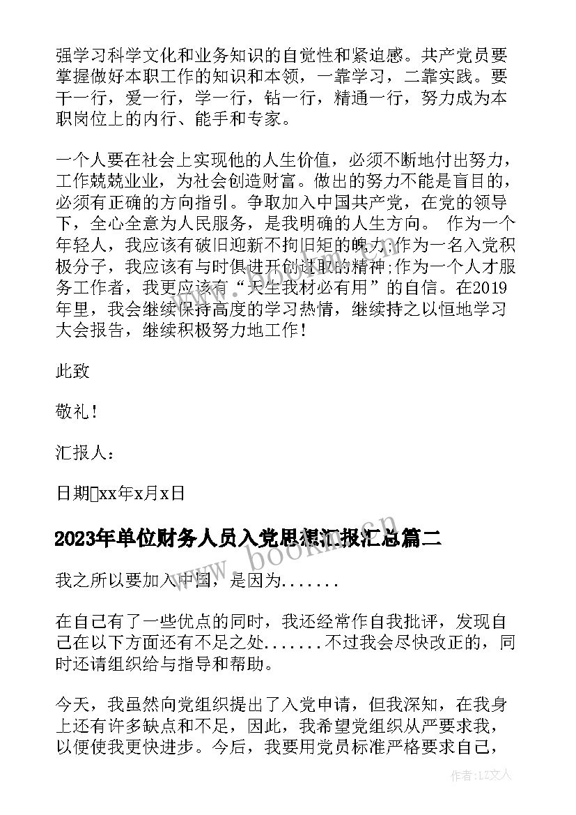 最新单位财务人员入党思想汇报(模板5篇)