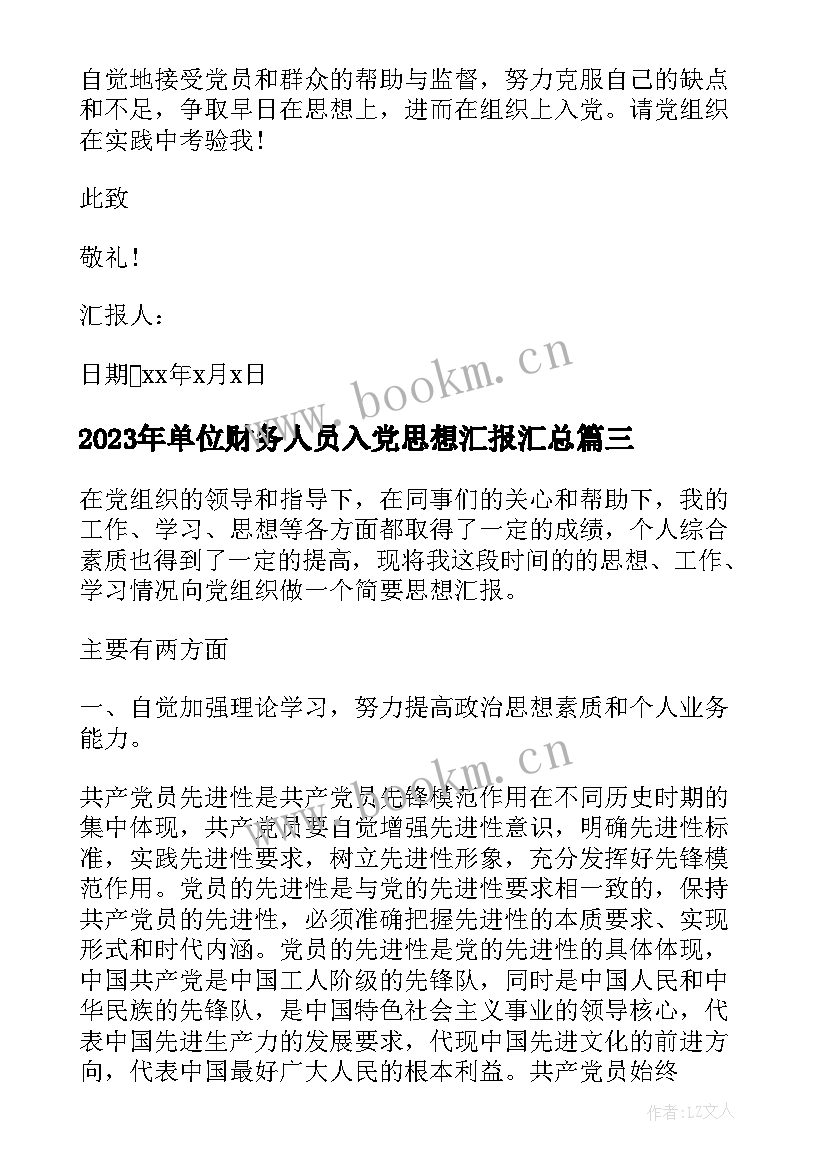 最新单位财务人员入党思想汇报(模板5篇)