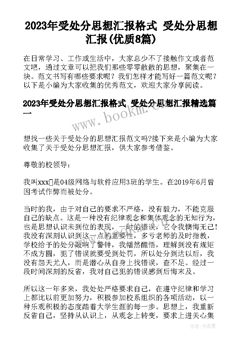 2023年受处分思想汇报格式 受处分思想汇报(优质8篇)