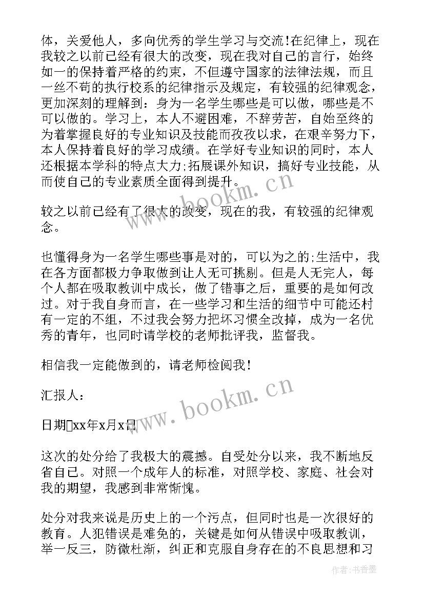 2023年受处分思想汇报格式 受处分思想汇报(优质8篇)