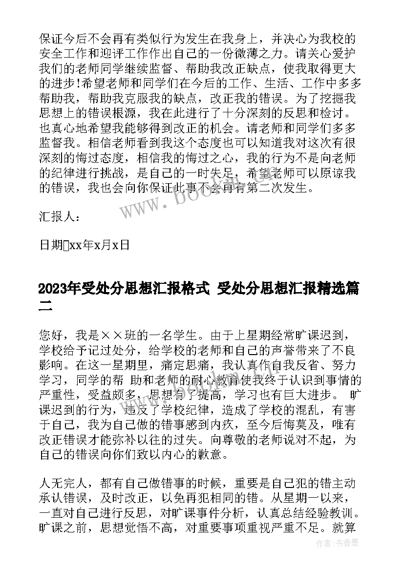 2023年受处分思想汇报格式 受处分思想汇报(优质8篇)