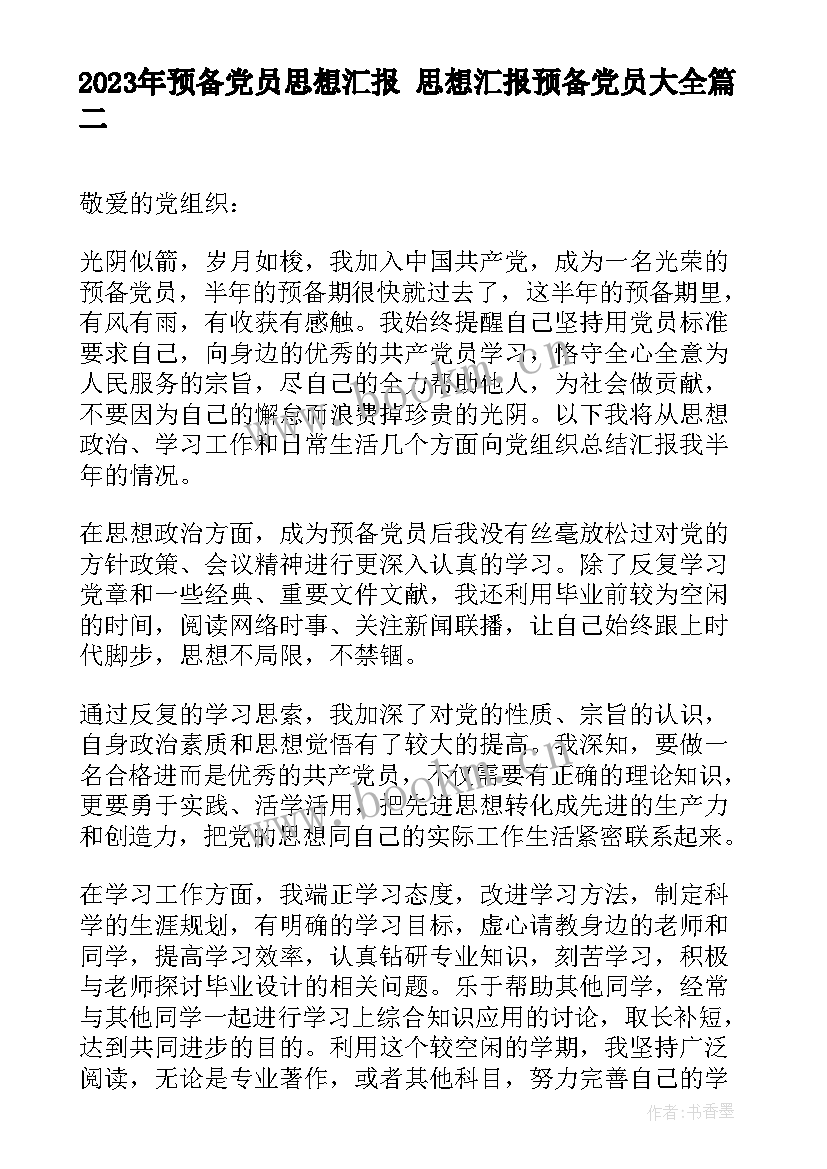 2023年预备党员思想汇报 思想汇报预备党员(精选8篇)