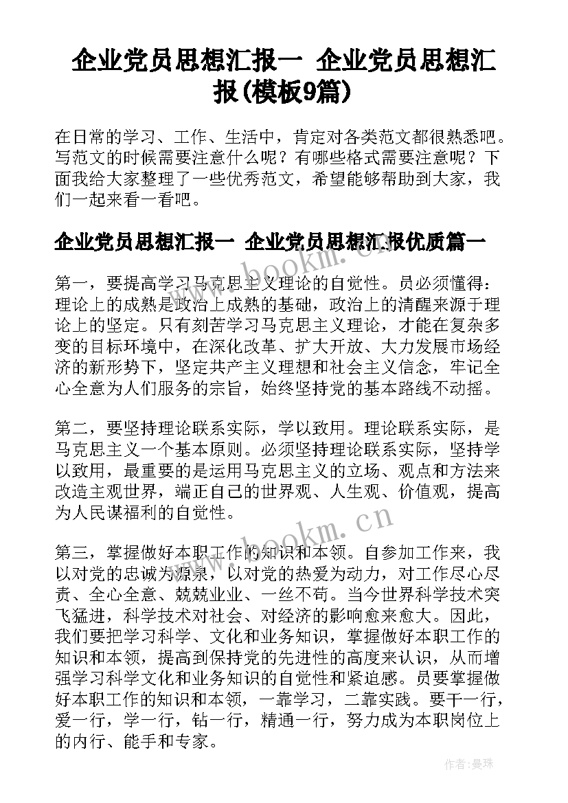 企业党员思想汇报一 企业党员思想汇报(模板9篇)