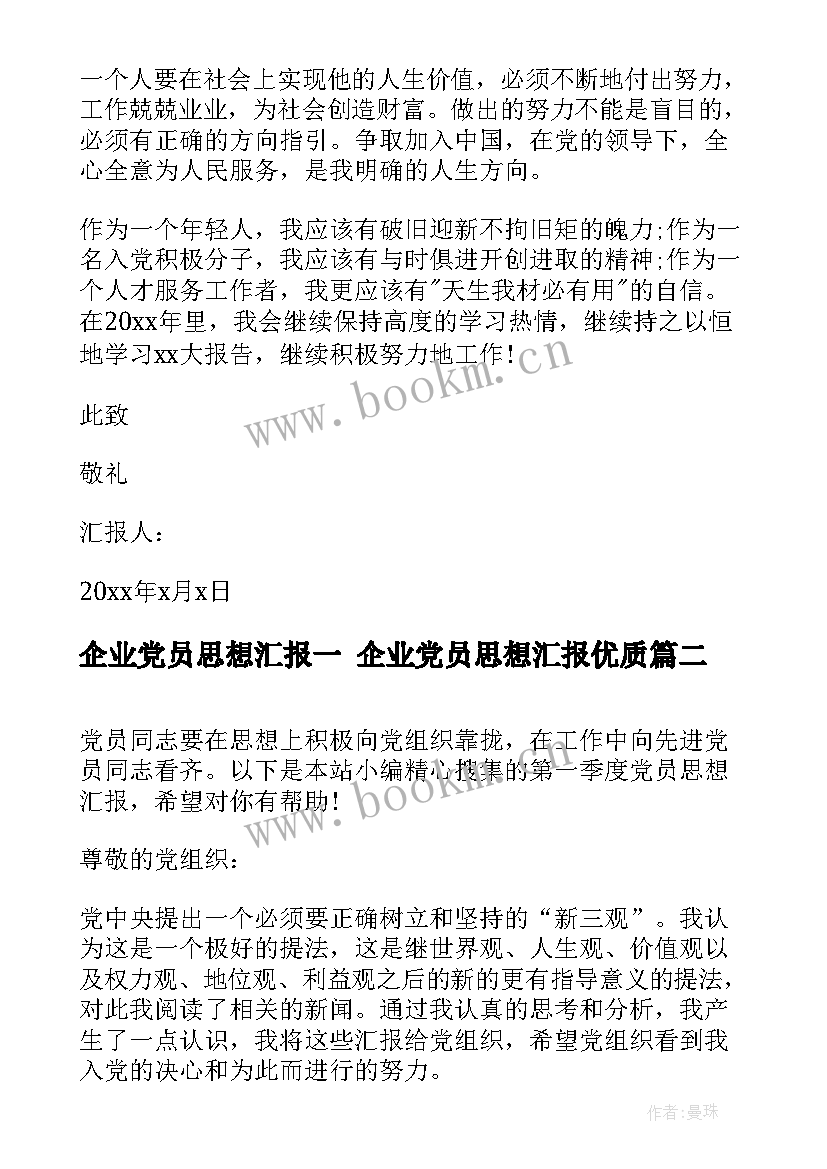 企业党员思想汇报一 企业党员思想汇报(模板9篇)