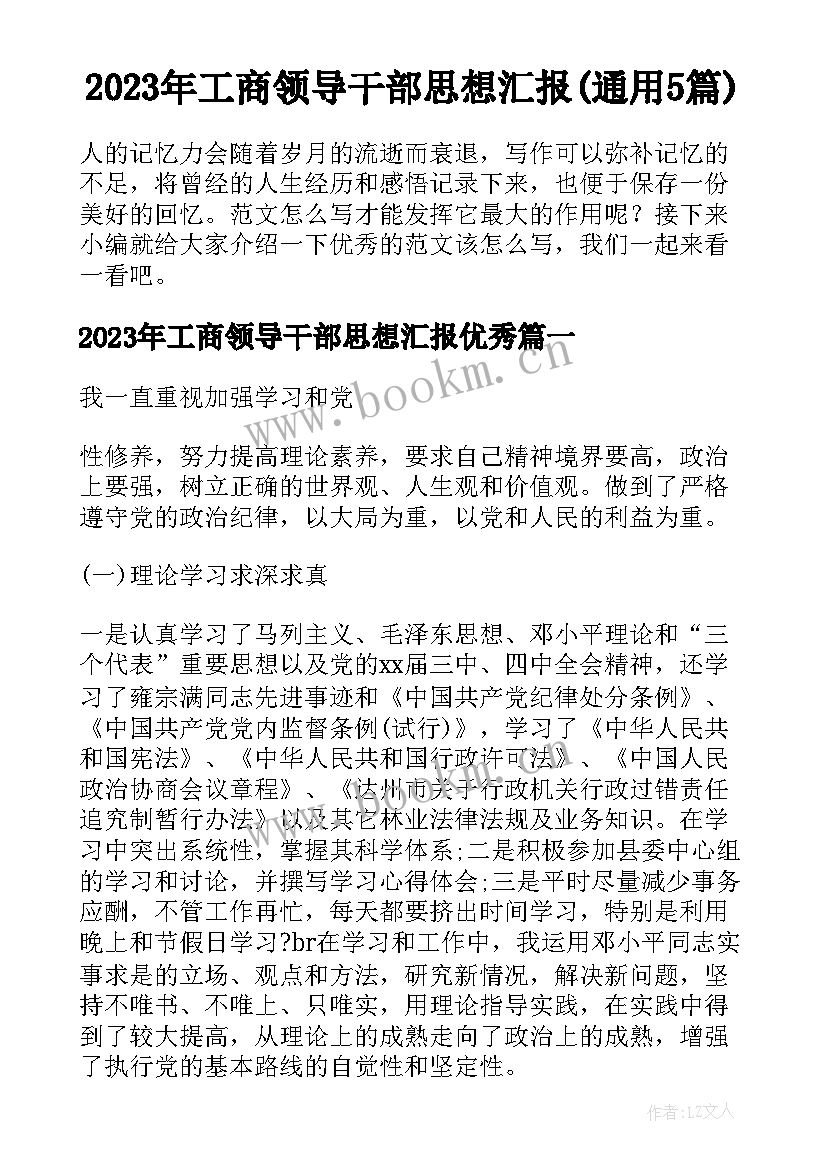 2023年工商领导干部思想汇报(通用5篇)