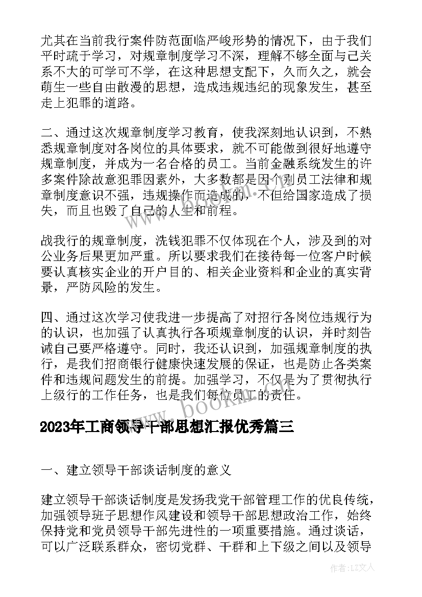 2023年工商领导干部思想汇报(通用5篇)