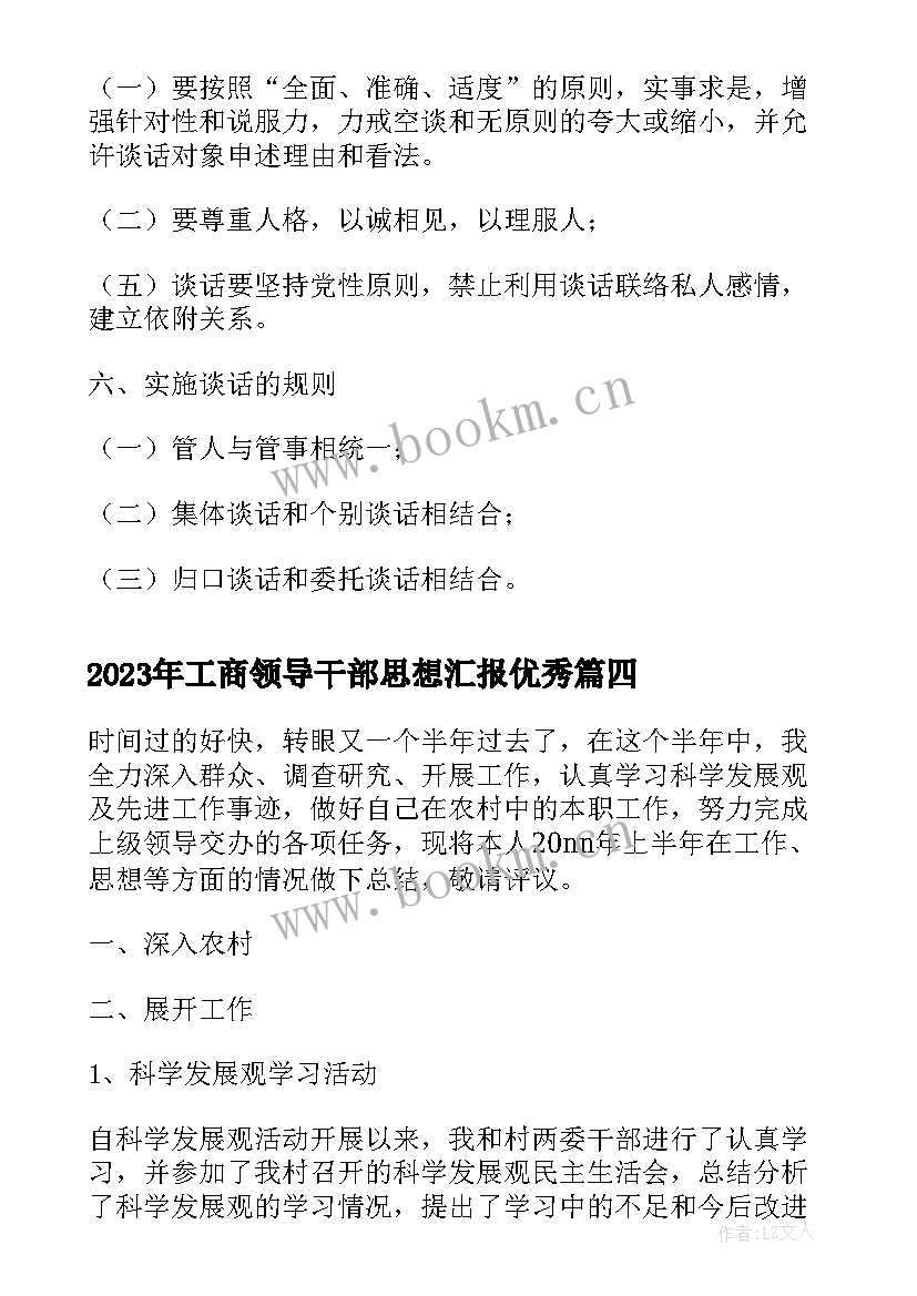 2023年工商领导干部思想汇报(通用5篇)