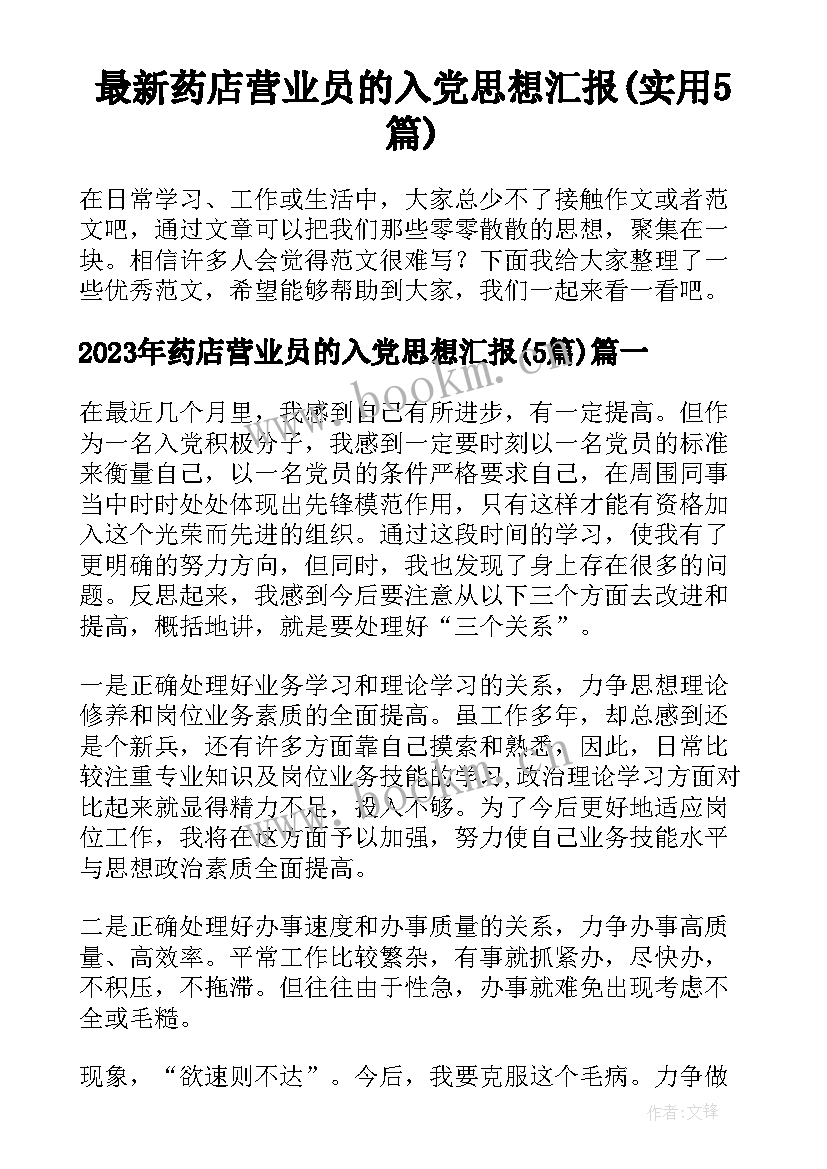 最新药店营业员的入党思想汇报(实用5篇)