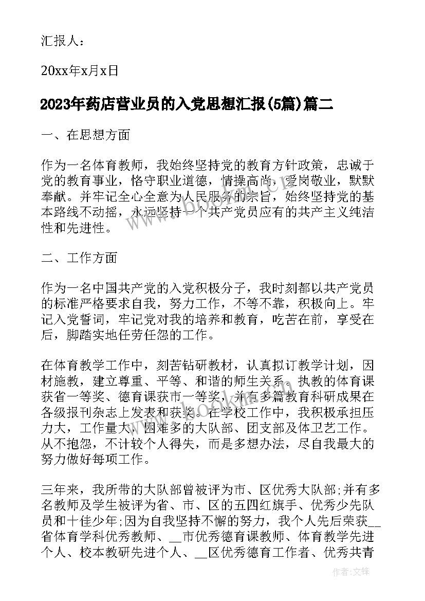 最新药店营业员的入党思想汇报(实用5篇)