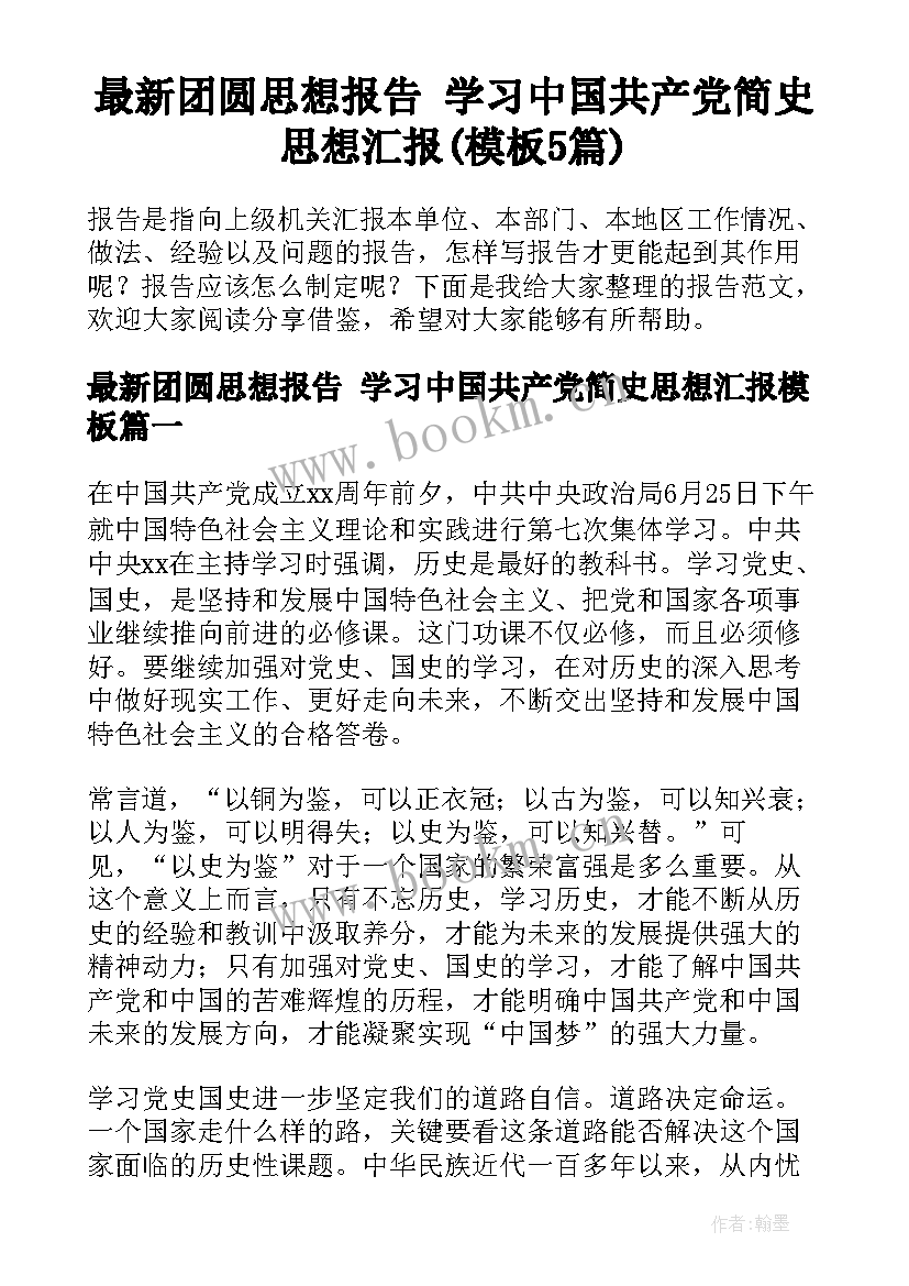 最新团圆思想报告 学习中国共产党简史思想汇报(模板5篇)