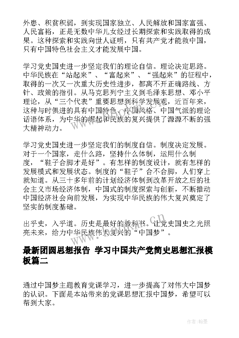 最新团圆思想报告 学习中国共产党简史思想汇报(模板5篇)