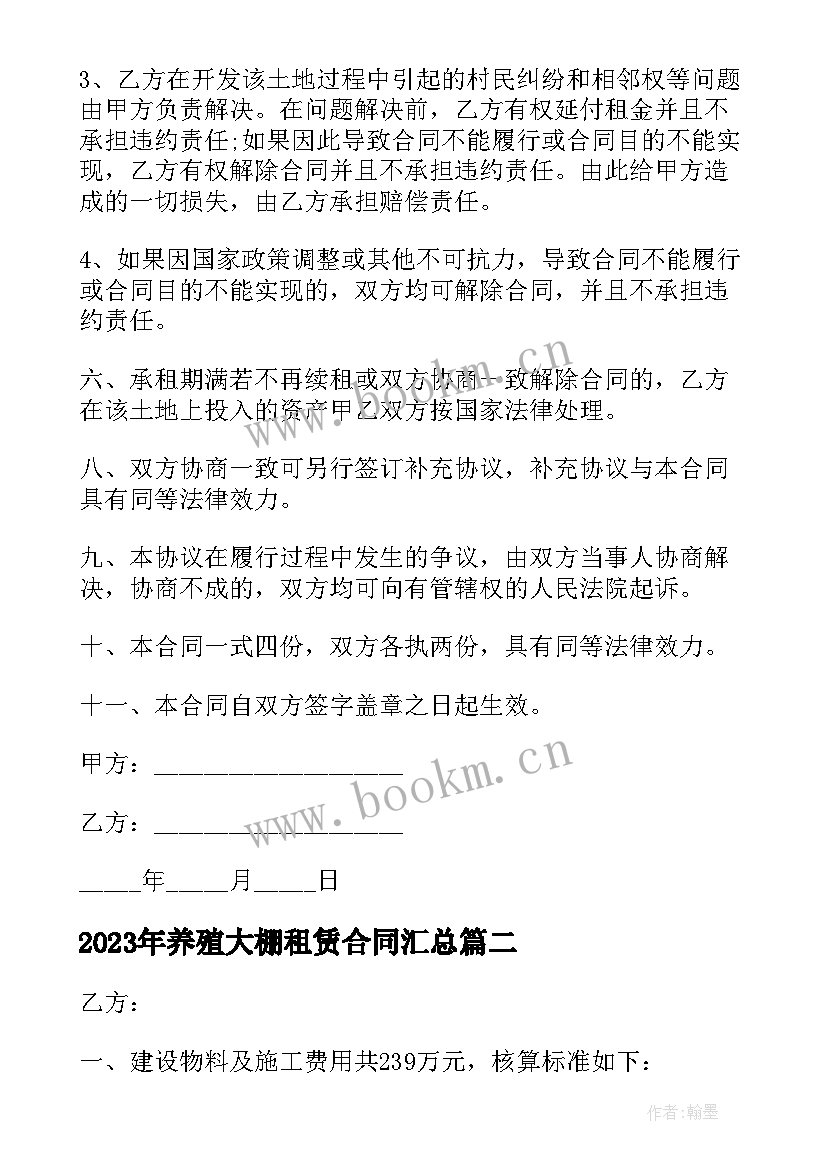 2023年养殖大棚租赁合同(通用6篇)